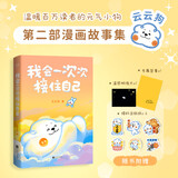 我会一次次接住自己 温暖百万读者的元气小狗“云云狗”第二部漫画故事集！随书附赠 接好运贴纸x 6 +小狗专属签章 + 28℃温感明信片