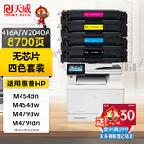 天威 HP416A 硒鼓 W2040A四色套装 无芯片适用惠普HP M454dn M454dw M479dw M479fdn M479fdw 打印机墨盒