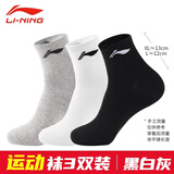 李宁（LI-NING） 袜子运动袜男女短袜中筒袜篮球羽毛球跑步棉质抗菌短袜透气吸汗 黑白灰3双装【超高性价比】 L号 【适合36到42码】