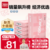 天章 （TANGO）新粉天章A4纸打印纸 70g500张*5包一箱 白纸草稿纸 高性价比复印纸 整箱2500张【经济款】