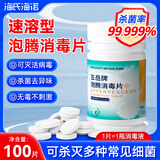 海氏海诺泡腾消毒片含氯消毒液家用室内地面消毒机消毒喷雾水 100粒