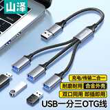 山泽USB一拖三多口OTG转换器充电传输扩展器 适用电脑键鼠U盘打印机华为笔记本车载转接线UB20-3