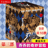 【新华书店旗舰店】JOJO的奇妙冒险第123456部全套 乔乔的奇妙冒险漫画幻影之血战斗潮流星尘斗士不灭钻石 荒木飞吕彦著日本动漫漫画书 第三部星尘斗士 共16册