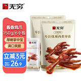 无穷 酱香酱卤鸡爪凤爪 酱卤风味微麻微辣休闲零食小吃 75g*2袋组合装