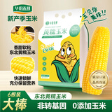 华田禾邦【大棒6根】东北黄糯玉米2.4~3斤 新鲜甜黏玉米粒 早餐苞米 烧烤