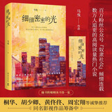 细细密密的光（百万粉丝公众号“奴隶社会”倾情连载、数万人追更的高阅读量热门小说） 小说