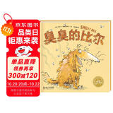 点读版 臭臭的比尔平装软皮封面 海豚绘本花园3-6岁  支持老版小猴皮皮点读笔
