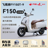 飞鹰全新F150电喷燃油运动复古踏板车前后碟刹双通道ABSTCS可上牌 珍珠白定制版