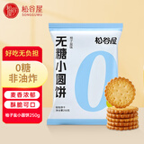 松谷屋日式0糖小圆饼干柚子盐味250g*1网红早餐办公室零食休闲小吃