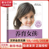 【男孩女孩系列自选】养育女孩 官方升级版 0~18岁女孩如何“富养”，让她有棱有角闪闪发光？让数百万女孩和父母受益终身的养育经典。全新增订万字内容，破解中国父母在后疫情时代的育儿困惑