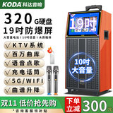 科达（KODA） 广场舞户外视频机音响智能高清显示屏手写网络KTV点歌一体机家用重低音唱歌音箱 【9喇叭】19'屏+320G存储