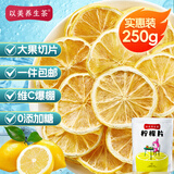 以美养生茶 花草茶 柠檬片250g大份量不加糖烘干纯柠檬泡水喝的冷泡茶