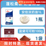 安佳新西兰进口淡奶油1L搅打动物性奶油蛋挞冰淇淋蛋糕家用烘焙原料 安佳淡奶油1L+蓝黛可可粉100g