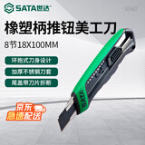 世达93482 橡塑柄推钮美工刀8节18x100MM 办公裁纸刀拆箱刀 手动锁定
