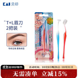 貝印（KAI)超迷你修眉毛刀二把装（L型T型）精修刮眉剃眉刀 新手可用