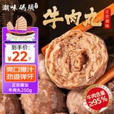 潮味码头 正宗潮汕牛肉丸250g 牛肉含量≥95%纯手打火锅烧烤食材空气炸锅