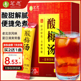 茗愿酸梅汤 老北京酸梅汤粉晶原料包乌梅陈皮山楂免煮固体冲饮料20包