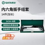 世达（SATA）14件加长内六角扳手组套1.5-17mm 09143