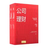 公司理财（第6版）（上下册两册）（工商管理经典译丛） 管理者必读 商业必读 商业思维