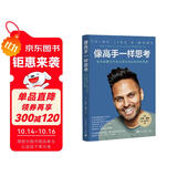 像高手一样思考：每天都要为平和与目标而训练你的思维（作者热门视频已经被观看了80多亿次）