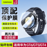 CangHua【包邮2片装】适用华为手表GT6/GT5保护膜华为watch gt5/gt6钢化膜智能手表膜全屏覆高清防刮46mm