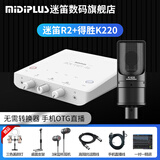 midiplus外置声卡迷笛Routist R2 OTG GEN II直播设备手机电脑唱歌主播录音独立专业全套 单声卡 迷笛 R2+得胜K220