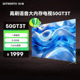 创维（Skyworth）50GT3T高刷语音大内存电视 144Hz高刷解码|一级能效 |AI秒懂语音| 2GB+32GB