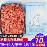 海唤熟冻北极虾 北极甜虾冰虾 即食甜虾 海鲜水产 年货送礼 海鲜礼盒 北极熊头籽 10斤(净重)  70-90/kg 礼盒装