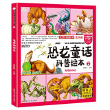 恐龙童话科普绘本 鸟鳄的回忆 四格漫画 彩图注音 3-9岁