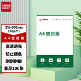 天章 （TANGO）A4 80mic塑封膜文件照片高清透明护卡膜塑封机过塑膜高性价比8丝100张