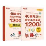 新东方 40篇短文背完小学英语1200词 语境记忆法轻松背词