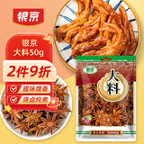 银京大料50g 袋装香辛料 不熏不掺八角火锅炖肉卤肉调味料卤料调味品