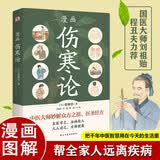 漫画伤寒论（国医大师刘祖贻、享受国务院特殊津贴专家程丑夫力荐。每个注重健康的家庭的书架上，都应该有一本《伤寒论》。）