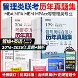 送课）mba联考教材2026 199管理类联考综合能力 管综数学英语 396经济类联考逻辑写作 MPA MPAcc MEM 在职研究生考研 工商管理 工程管理 公共管理 图书情报 会计专硕审计考试用书