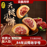 潘祥记 云腿月饼散装云南特产滇式酥皮火腿月饼宣威火腿中秋送礼 云腿月饼35g*8枚