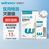 稳健医用灭菌消毒棉签棒平头20支*10袋(200支) 便携装清洁消毒伤口