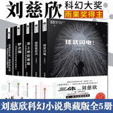 三体全册正版原版 经典版典藏版纪念版新版漫画版自选 1三体+2黑暗森林+3死神永生 刘慈欣科幻小说系列 雨果奖获奖作品 刘慈欣科幻小说集 典藏版全套5册