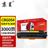 京呈CRG054硒鼓适用佳能645cx硒鼓MF645CX mf643cdwLBP621cw LBP623cdn/cdw打印机墨盒MF641cw MF642cdw粉盒 CRG-054Y黄色硒鼓大容量【3