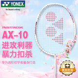YONEX尤尼克斯羽毛球拍天斧进攻高磅全碳素进阶AX10白粉红已穿线附手胶