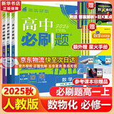 高中必刷题物理必修三必刷题新高一上必修一2026高一必刷题必修二2025下学期【科目自选】高中必刷题2026新教材必刷题预备新高一上下课本同步练习册同步教辅必修1必修2必修3人教版同步狂K重点 【必修
