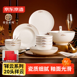 京东京造 碗盘餐具整套 碗具碟子套装乔迁之喜骨瓷陶瓷礼盒 祥云20头