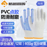 新越昌晖 劳保手套 点塑点胶手套防滑耐磨棉线手套点珠防护男女12双/包B11420正品行货