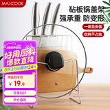 美厨（maxcook）刀架砧板架 锅盖架菜刀砧板置物架 加厚加粗承重力强 MCWA-001