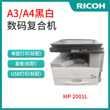 【二手9成新】理光1813L/2001/2501黑白激光打印机a3a4复印彩扫多功能一体复合机学生家用办公商用手机连接 理光MP2001L(双面打印） 标配 平板+USB连接
