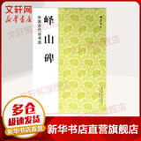 峄山碑 江苏凤凰美术出版社 魏文源 编 著 书籍