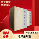 毛泽东年谱精装 共9册 中央文献出版社
