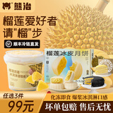 熊治【请榴步】榴莲冰皮月饼甜品西式糕点榴莲蛋糕猫山王点心千层 黑刺榴莲千层1盒*400g+猫山王榴莲千层1盒*400g