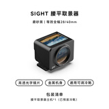 琛合创新CHI 观SIGHT全金属腰平取景器 可拆卸遮光罩 多焦段框线28/35/40/50 适配各类相机 黑28/40（高透屏）赠遮光罩