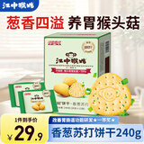 江中猴姑苏打碱性养胃饼干猴头菇胃反酸孕产妇儿童健康早餐零食0蔗糖 香葱苏打饼干-葱香四溢 240g*1盒