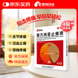 康缘 复方南星止痛膏4贴 止痛膏药 活血化瘀 祛风湿 关节疼痛 颈椎风湿 活动不利 肌肉扭伤